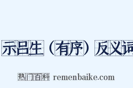 示吕生（有序）反义词是什么意思的图片